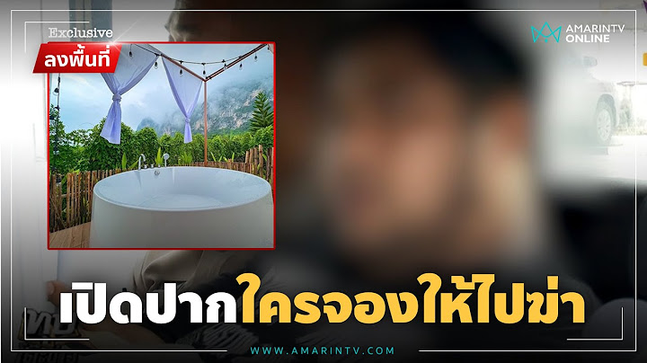 หลักฐานใหม่ยิงคาอ่าง ตั้งใจเอาให้ตาย-เมียเกี่ยวข้องด้วย | Exclusive ลงพื้นที่