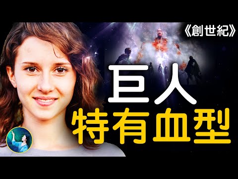 活化石？巨人后代！他们IQ高、第六感超强、拥有独特血型，推翻进化论！神族Rh阴性血，证实《创世纪》神话中国少数民族与外太空星球“阿努纳奇”基因的神祕连结⋯｜ #未解之谜 扶摇