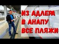 Из АДЛЕРА через СОЧИ в КРАСНОДАР, НУДИСТЫ - затем АНАПА ЗДРАВСТВУЙ - ВСЕ пляжи до ТУАПСЕ