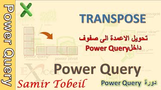 19– دورة Power Query خاصية TRANSPOSE تحويل الاعمدة الى صفوف داخلPower Query