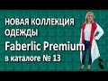 Новая коллекция одежды Faberlic Premium в каталоге № 13.