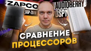 Тест и сравнение Zapco DSP V8 IV  с  AudioBerry DSP1 процессоры для автозвука