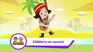 Video-Miniaturansicht von „Superinia - Σάββατο σε αγαπώ | Παιδικά τραγούδια“