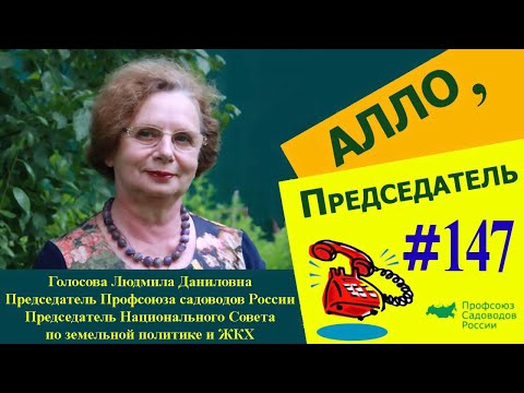 Алло, председатель! Выпуск 147. Земли общего пользования в СНТ.