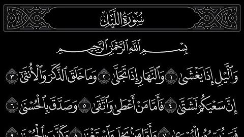 سورة الليل بصوت / ياسر الدوسري