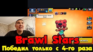 Brawl против донат игроков, stars  игра.