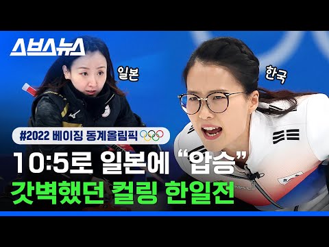 🔥4년 만에 한일전🔥 <strong>스톤을</strong> 지배한 팀킴 클라스 / 스브스뉴스