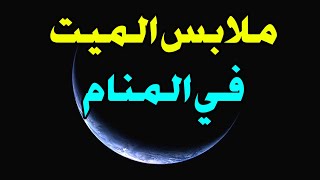 ملابس الميت في المنام