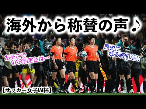 【サッカー女子W杯】「歴史に残る瞬間だ‼︎」開幕戦を担当した日本人審判員に海外からも称賛の声♪