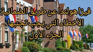 فيزا هولندا عن طريق الضمانية + الأخطاء التي يجب تجنبها + الجزء الأول  ??