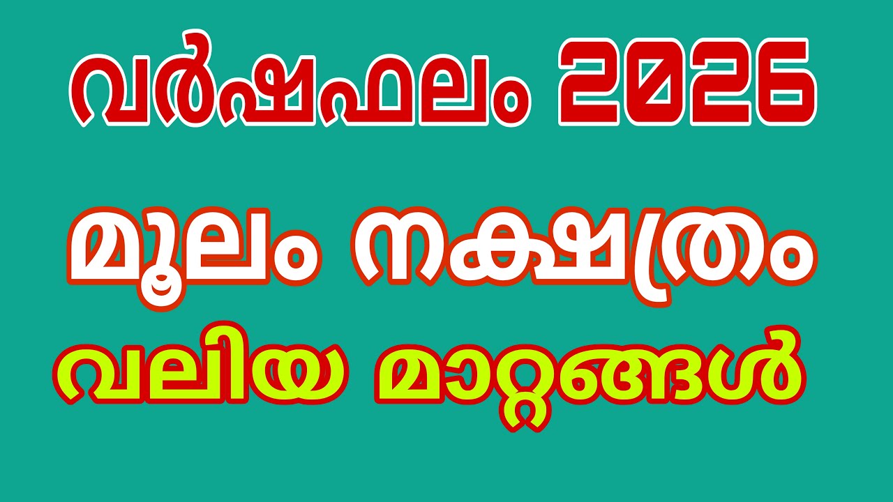 മൂലം വർഷം 2026 ഫലങ്ങൾ