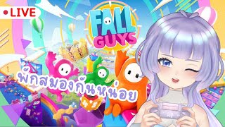 【 🔴 LIVE 】fall guys กันหน่อยค้าบ