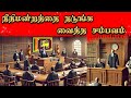 நீதிமன்றத்தை நடுங்க வைத்த சம்பவம்| Jaffna Reegan