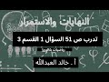 التوابع النهايات والاستمرار تدرب ص ٥١ السؤال 1 القسم 3 