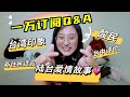 一萬訂閱Q&amp;A！大陸媳婦回復台灣網友問題 愛情故事 大陸人對台灣的印象 遇到兩岸酸民 拍視頻初衷 對台中的評價 新住民如何適應台灣 來台灣後認知反轉 台灣生活困難 回北京嗎 一只Beili看台灣