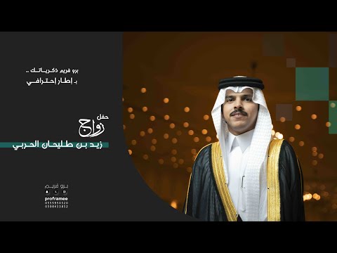 حفل زواج زيد بن طليحان بن هضيب الحربي