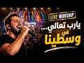 يارب تعالي في وسطينا ترنيمة مؤثرة عن حضور الله والسلام      