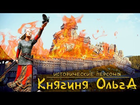 Княгиня Ольга. Жестокая святая. (рус.) Исторические личности