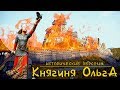 Княгиня Ольга. Жестокая святая. (рус.) Исторические личности