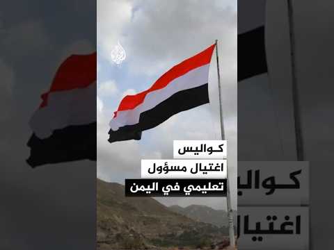 كواليس اغتيال مسؤول تعليمي في اليمن