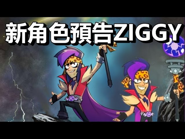 【荒野亂鬥】下次更新的新角是ZIGGY 看起來像是雷電法師? 你們覺得他會是什麼定位 ?