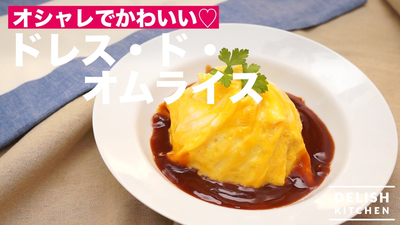 オシャレでかわいい ドレス ド オムライスの作り方 How To Make Dress De Rice Omelette Youtube