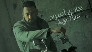 Hadi Aswad - Aal Aahed [Official Music Video] (2021) / هادي أسود - عالعهد