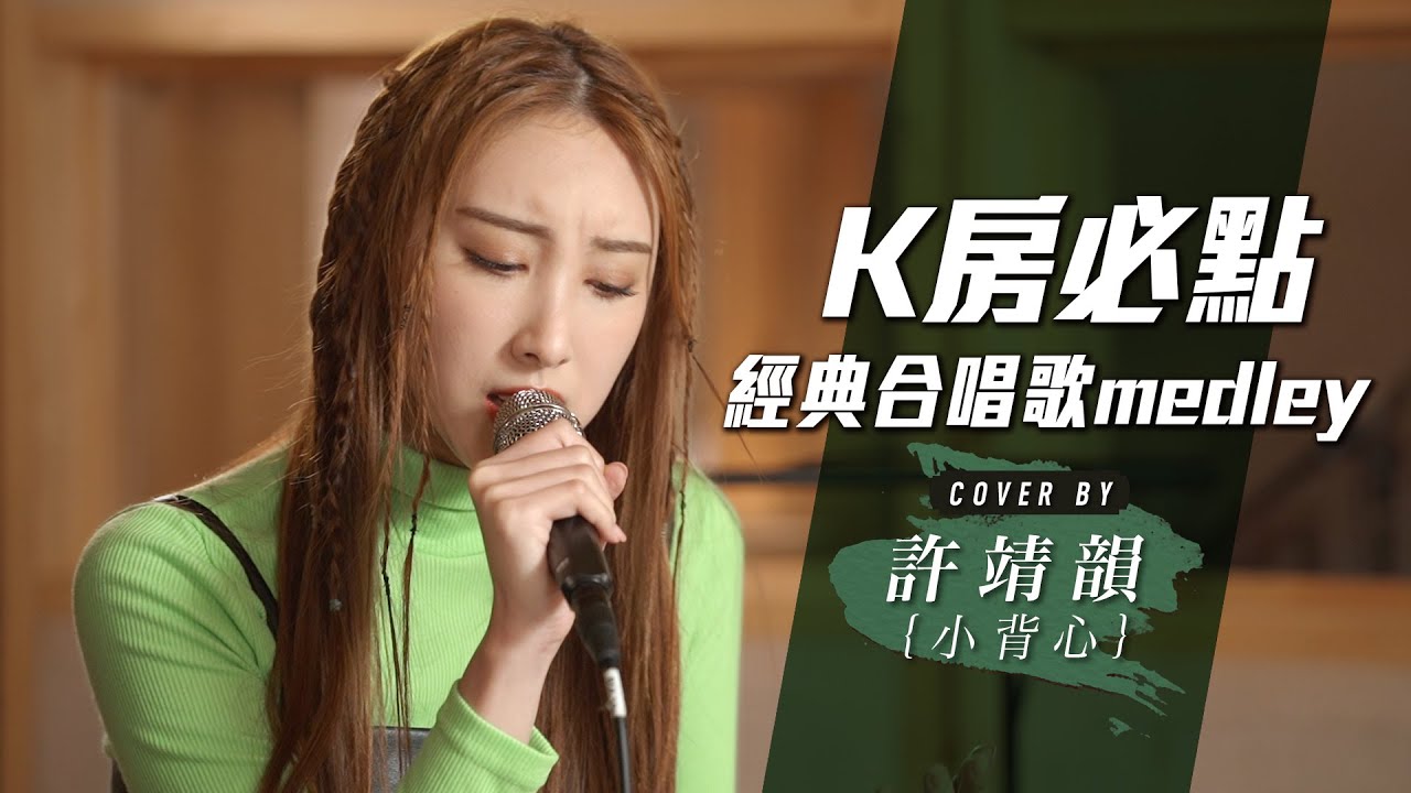 容祖兒李克勤-刻不容緩 謝安琪劉浩龍-滄海遺珠 方力申鄧麗欣-好心好報 好好戀愛 十分愛 張學友梅艷芳-相愛很難 K房必點經典合唱歌cover by許靖韻Angela Hui feat.洪卓立 Ken