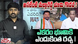 అసలేంటి మల్లారెడ్డి భూమి గొడవ! | MLA Malla Reddy Land Issue Latest News | ManaTolivelugu