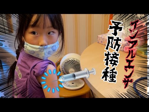 【6歳の女の子】インフルエンザの予防接種！