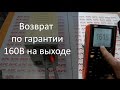 Бесперебойник выдает 160 вольт, возврат по гарантии