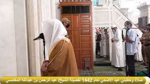 سورة الغاشية | من صلاة عيد الأضحى ١٤٤٢ بمسجد قباء | الشيخ عبدالرحمن المغامسي.