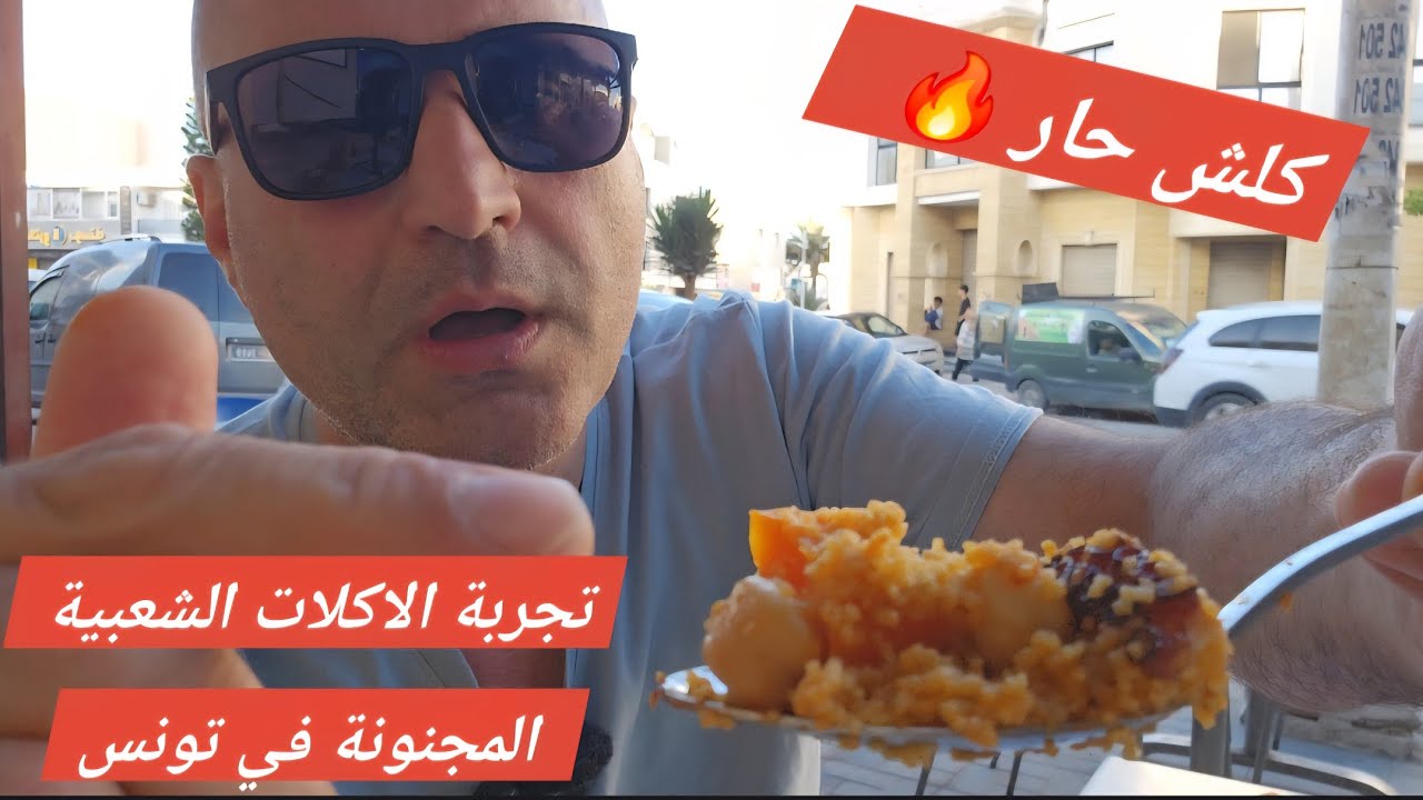 تجربة الاكلات التونسية المجنونة 😎
