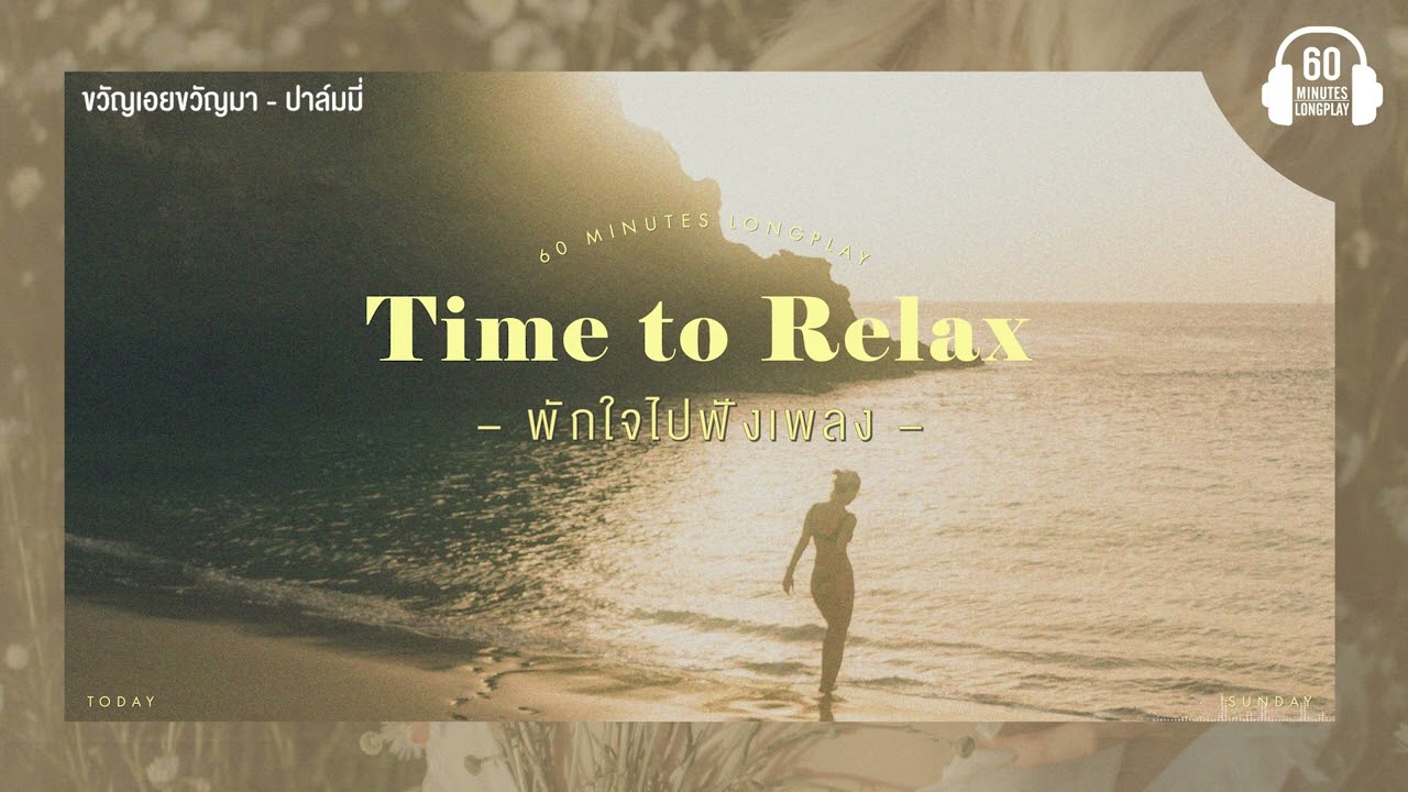 TIMES To RELAX พักใจไปฟังเพลง  [ สลักจิต,ขวัญเอยขวัญมา,พิง]【LONGPLAY】