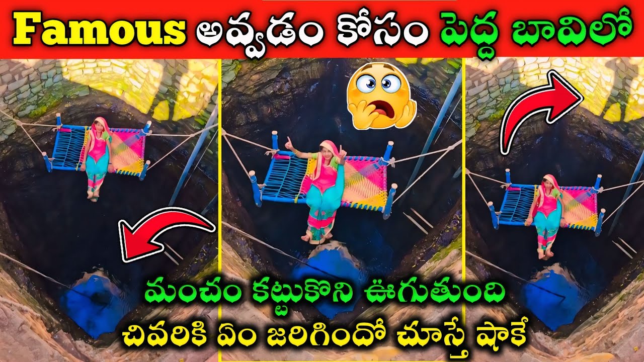 Famousఅవ్వడం కోసం బావిలో మంచం కట్టుకొని ఊగుతుంది || Funny Marriage Incidents Part-14 || Funny Videos