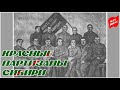 Красные партизаны Сибири / Летопись полувека: 1919 (1967)