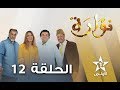 Nouara - Ep 12 - نوارة الحلقة