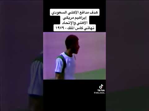 نهائي كأس الملك خالد بين الاهلي ٤ والاتحاد ٠ عام ١٣٩٩ هجري
