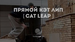 Туториал по технике прямого Кэт лип / Cat leap parkour tutorial