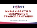 Мифы и факты о микробной трансплантации. Интервью НСОИМ с экспертом