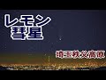 レモン彗星 2025/11/1 埼玉・秩父高原牧場