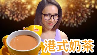 港式奶茶 一種廚具令世界各地都飲到香港味道 附中英文食譜 HKstyle Milk Tea Ep101