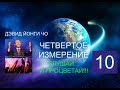 Дэвид Йонги Чо, ЧЕТВЕРТОЕ ИЗМЕРЕНИЕ. AUDIO 0010