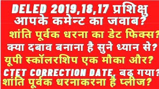 Deled 17,18,19 प्रशिक्षु||आपके कमेंट के जवाब|| शांतिपूर्वक धरना का डेट फिक्स||स्क्रुटनी में देरी||