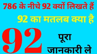 786 के नीचे 92 क्यों लिखते हैं| 92 का मतलब क्या है| 92 क्यों लिखते हैं? ful jankari