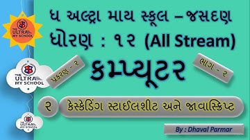 STD 12 (All Stream) || Computer || Unit 2 || Part 2 || કેસ્કેડિંગ સ્ટાઇલશીટ અને જાવાસ્ક્રિપ્ટ ||