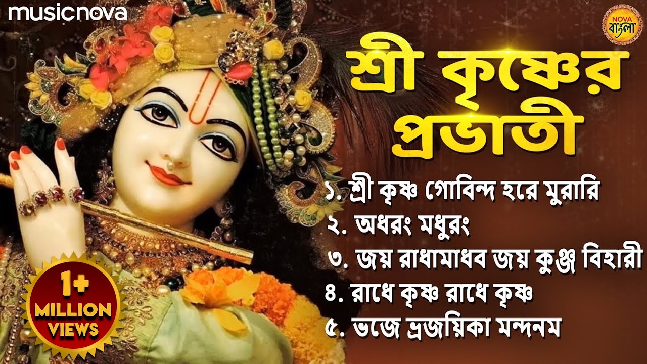 ⁣শ্রী কৃষ্ণের প্রভাতী গান | Krishna Bhajan | Krishna Gaan | Bangla Bhajan বাংলা ভজন | Thakur Gaan