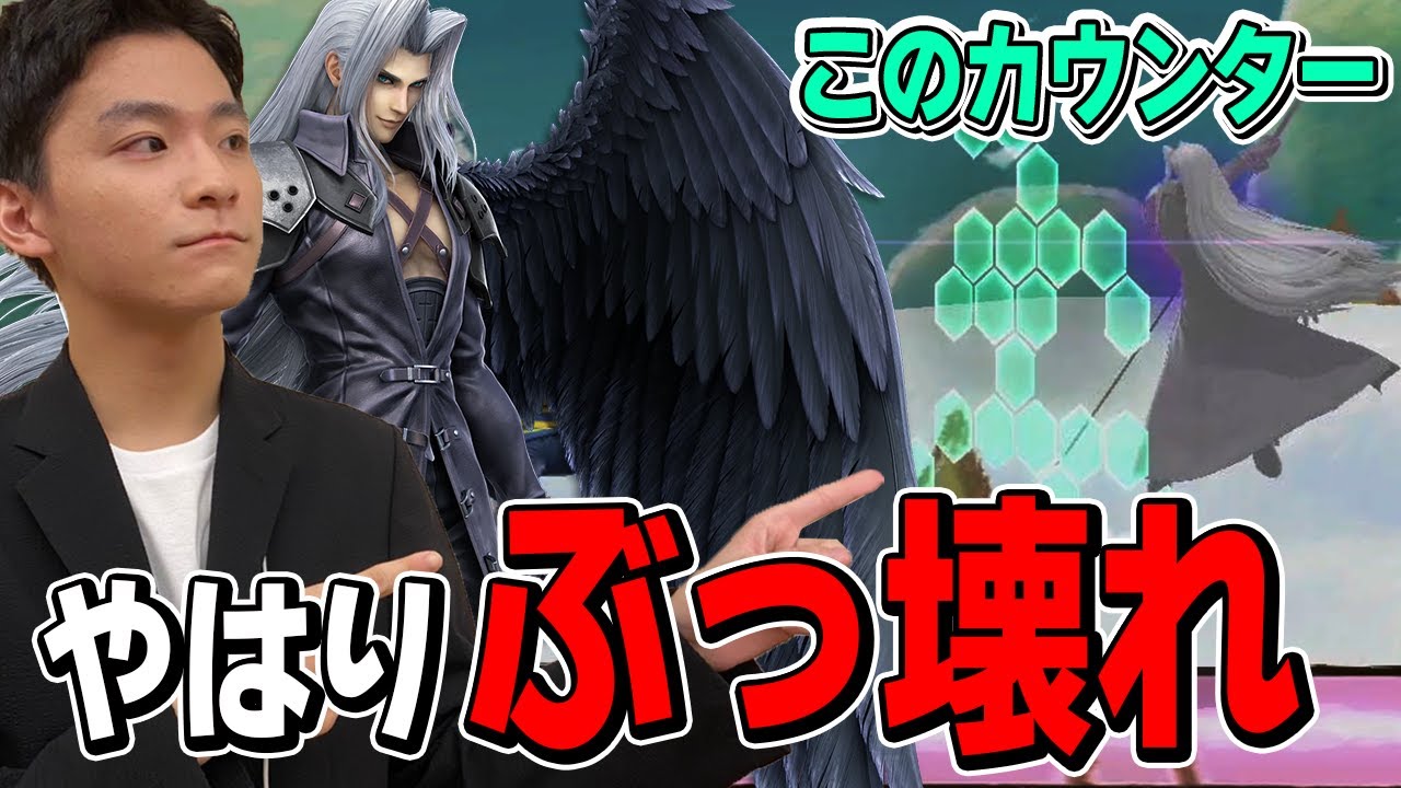 スマブラSP |FFディシディアでは出来なかった！？ スマセフィロスの閃光が強すぎる件