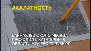 Барнаулец около месяца проходил с катетером в области мочевого пузыря