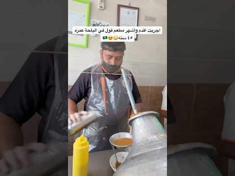 جربت اقدم وأشهر مطعم فول في الباحة عمره ٤٥ سنه